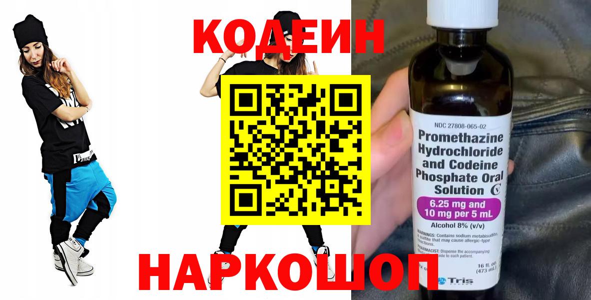 Кодеиновый сироп Lean Purple Drank  Вход с VPN  Codein напиток Lean (лин)  Майский 