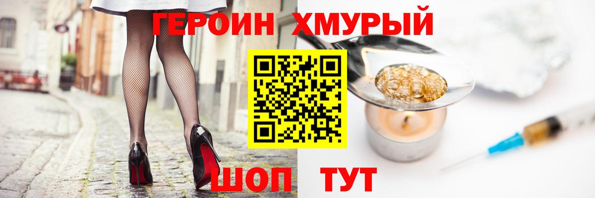 Героин VHQ  Вход с VPN  Майский 